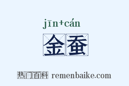 金蚕是什么意思的图片
